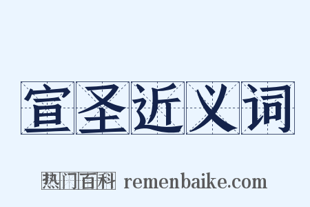 宣圣近义词是什么意思的图片